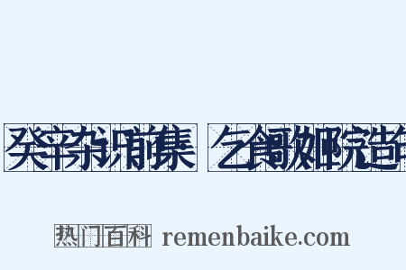 癸辛杂识前集·乞食歌姬院造句是什么意思的图片